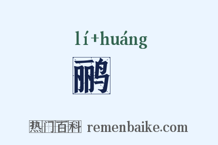 鹂鷬是什么意思的图片